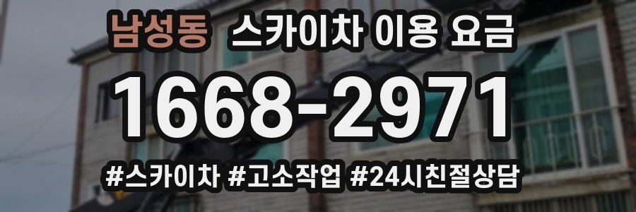 남성동 스카이차 이용 요금