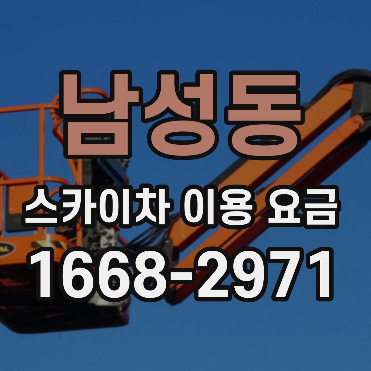 남성동 스카이차 이용 요금