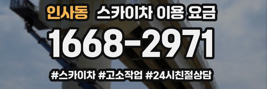 인사동 스카이차 이용 요금