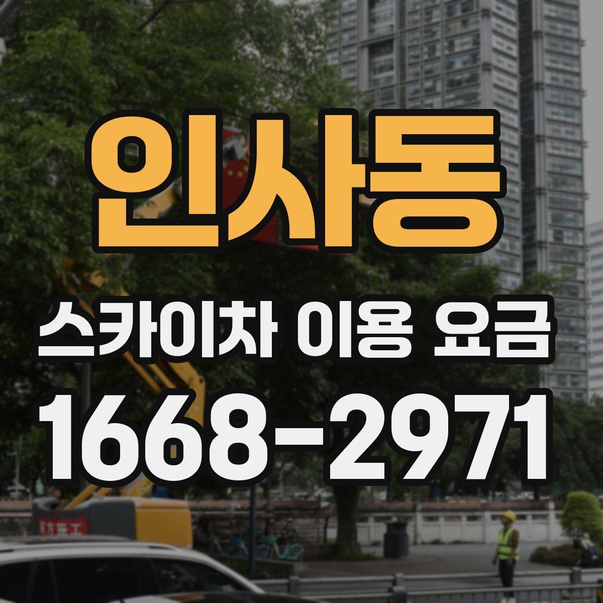인사동 스카이차 이용 요금