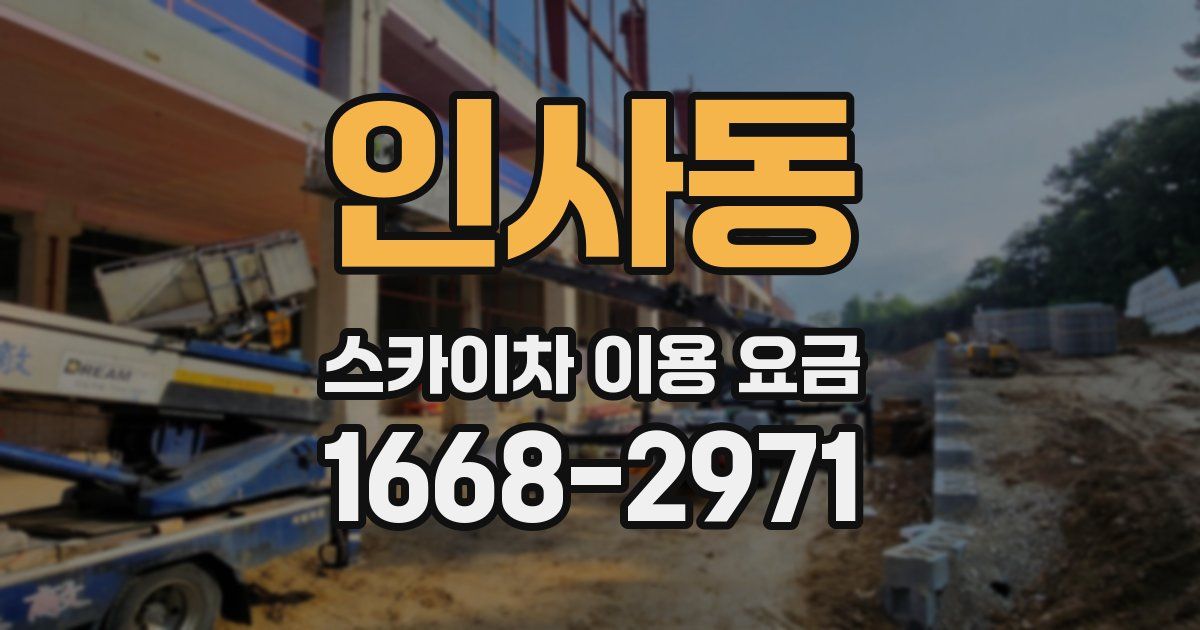 인사동 스카이차 이용 요금