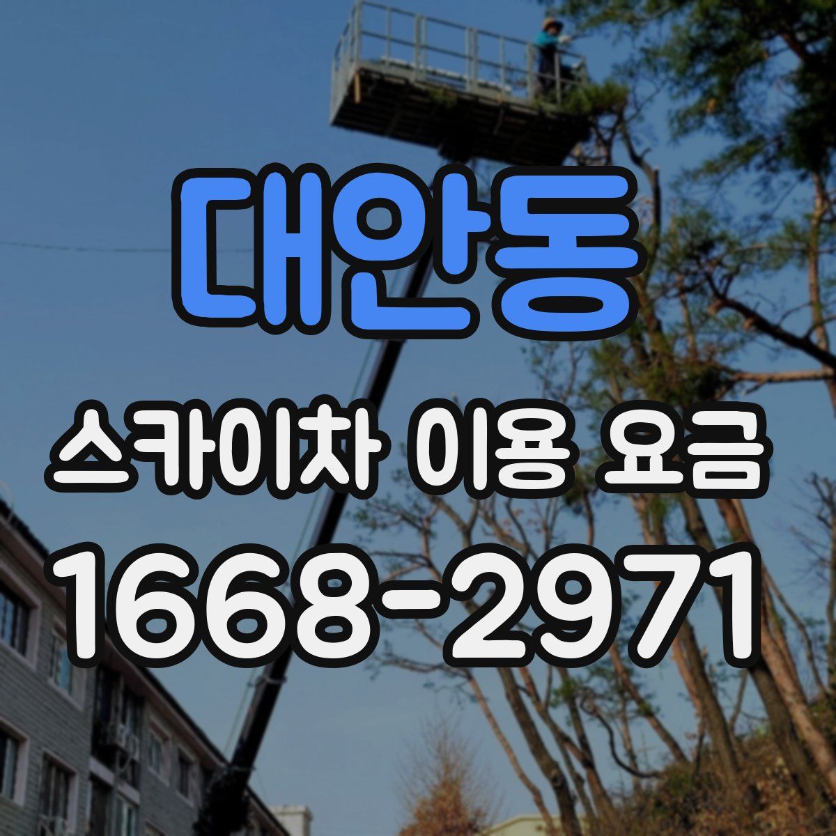 대안동 스카이차 이용 요금