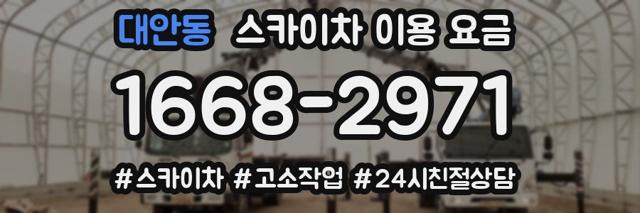 대안동 스카이차 이용 요금