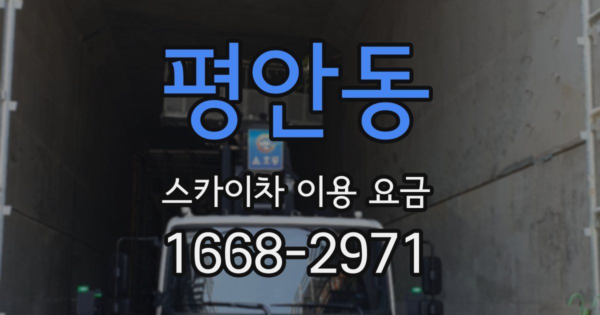 평안동 스카이차 이용 요금