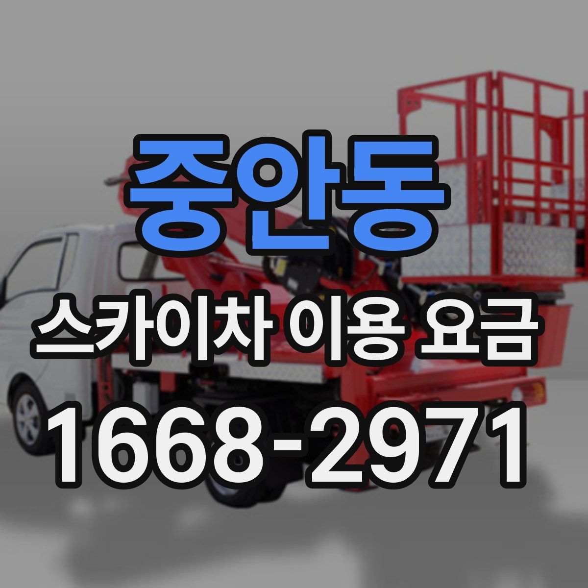 중안동 스카이차 이용 요금