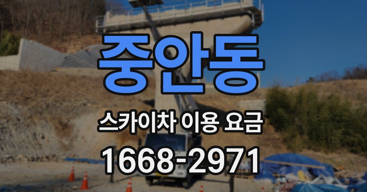 중안동 스카이차 이용 요금
