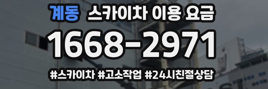 계동 스카이차 이용 요금