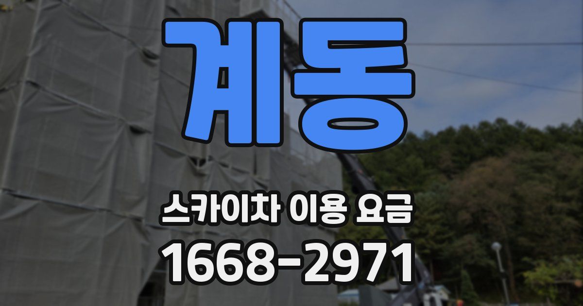 계동 스카이차 이용 요금