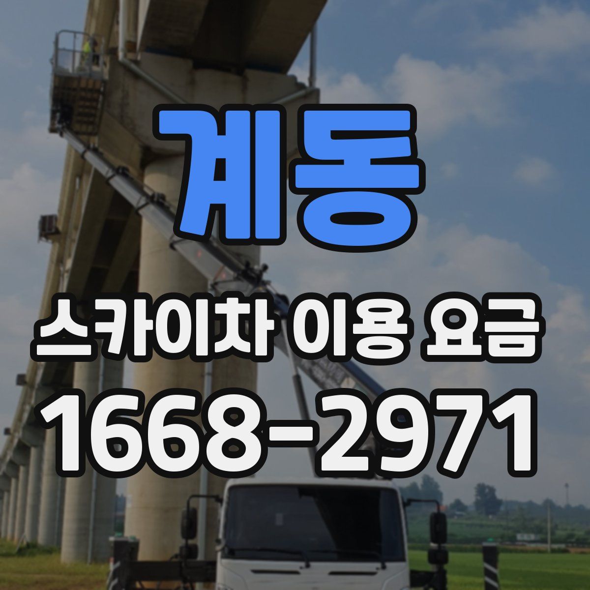 계동 스카이차 이용 요금