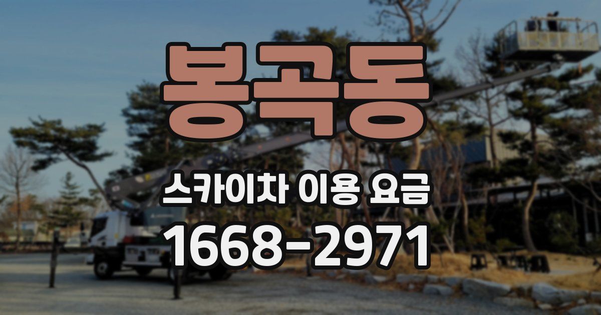 봉곡동 스카이차 이용 요금