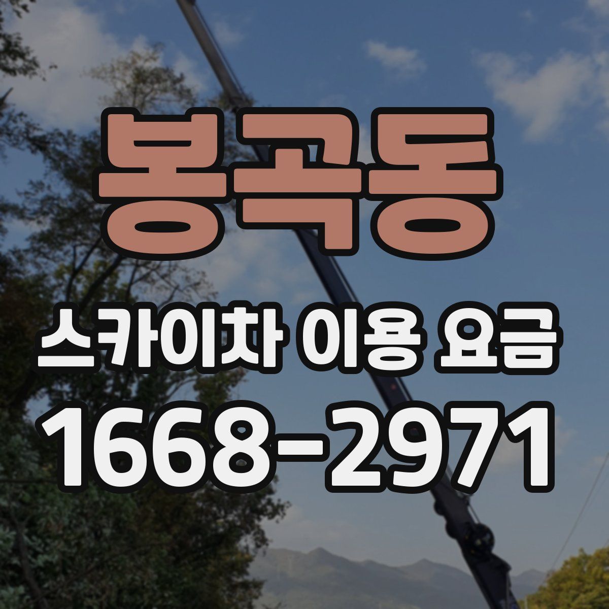 봉곡동 스카이차 이용 요금