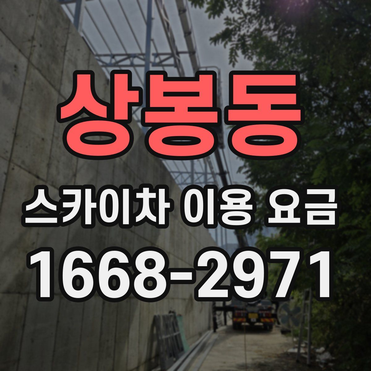 상봉동 스카이차 이용 요금