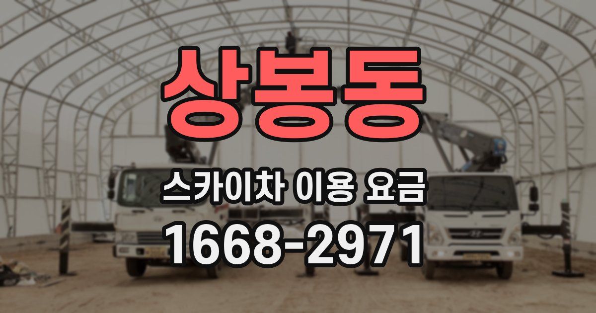 상봉동 스카이차 이용 요금