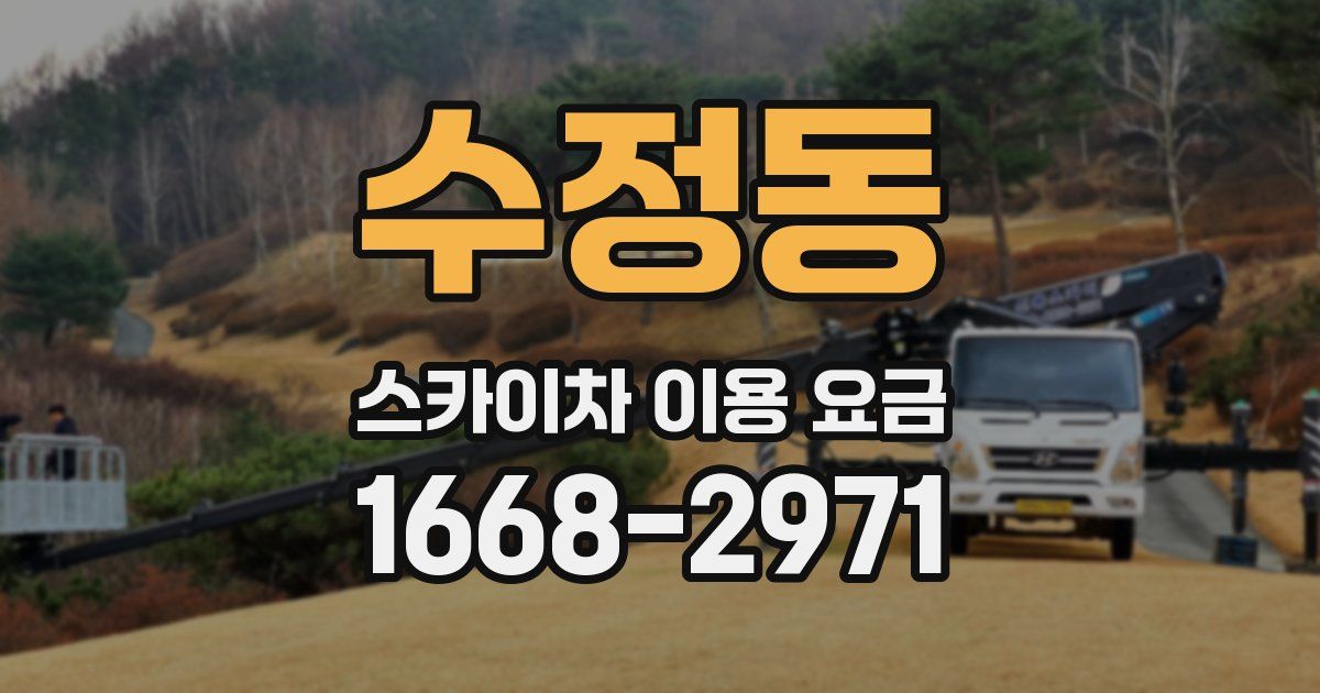 수정동 스카이차 이용 요금