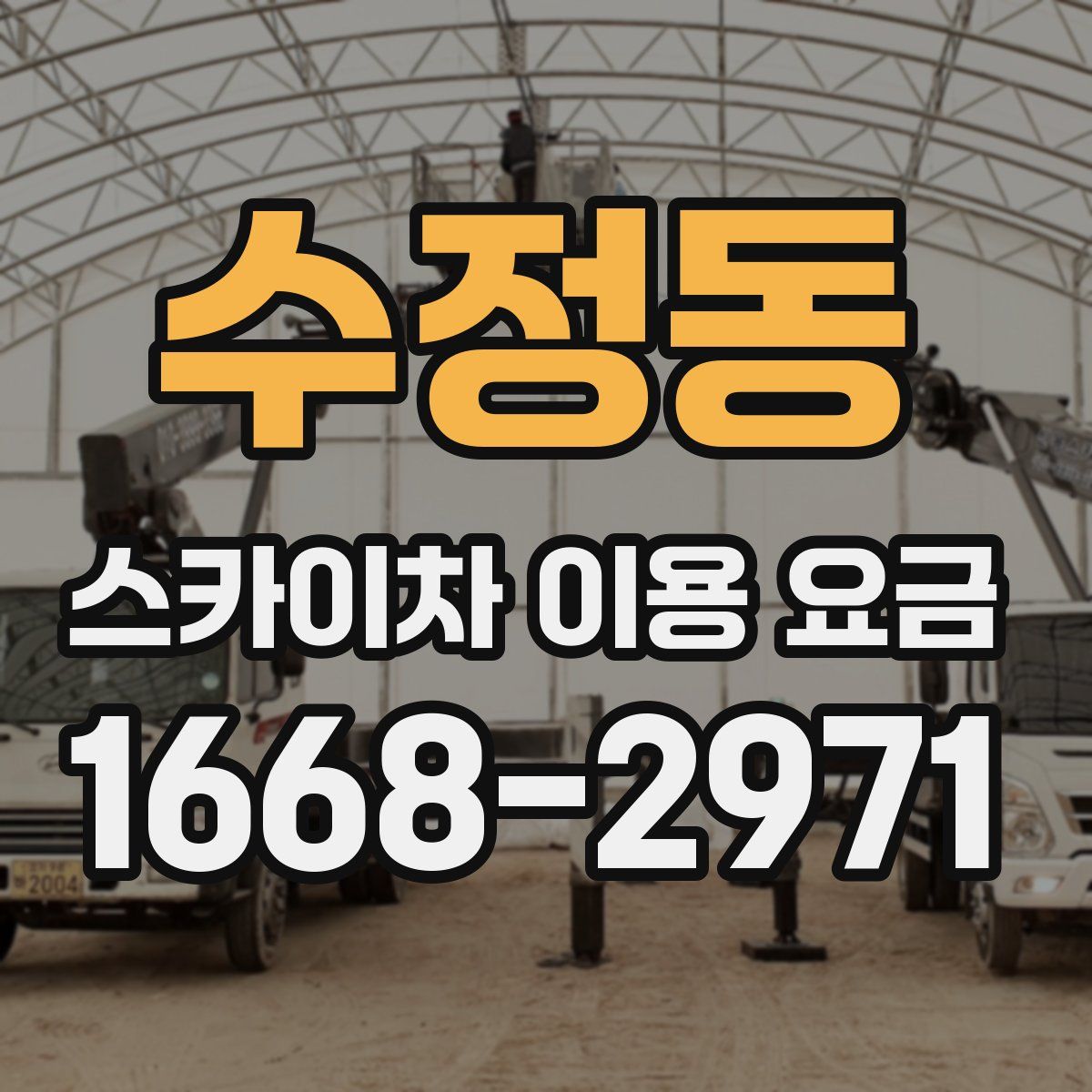 수정동 스카이차 이용 요금