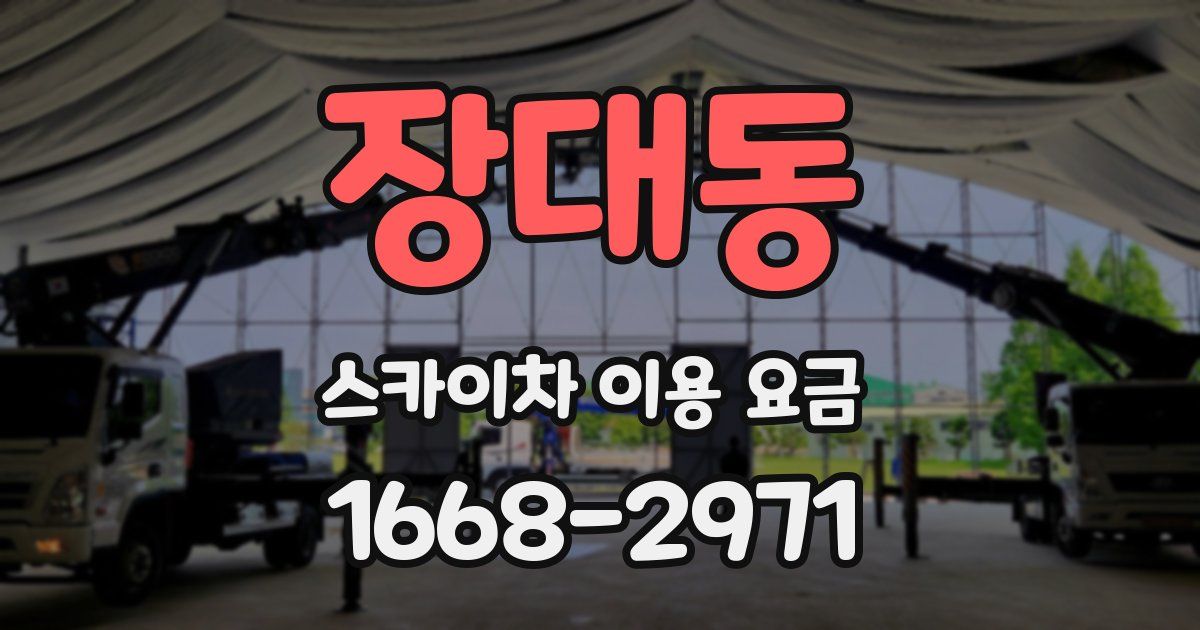 장대동 스카이차 이용 요금