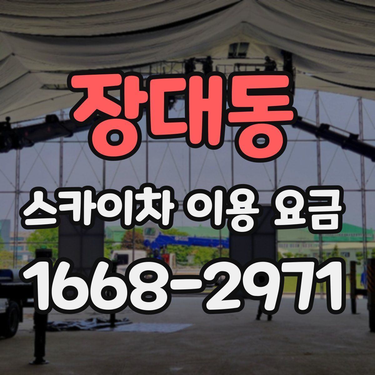 장대동 스카이차 이용 요금