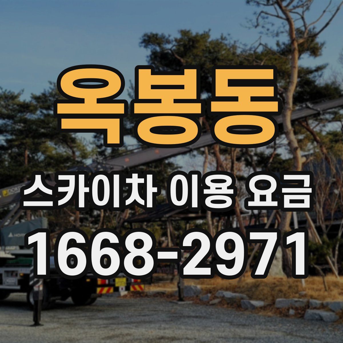옥봉동 스카이차 이용 요금