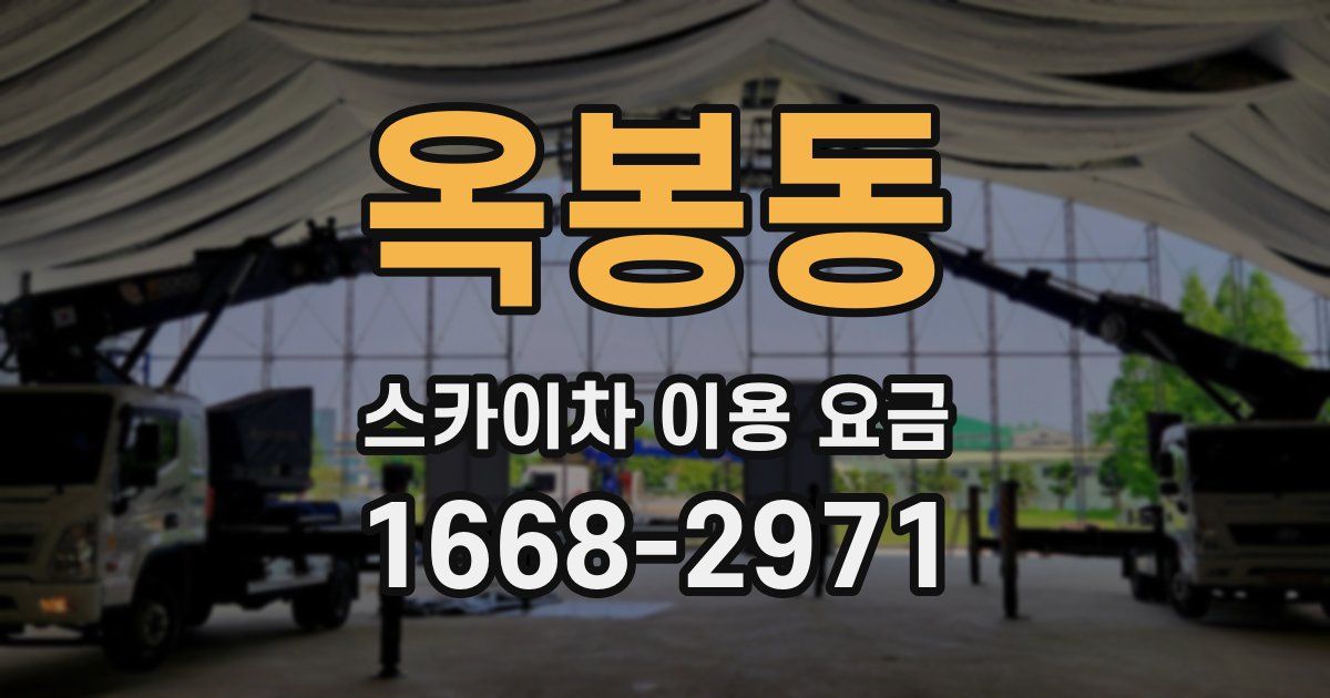 옥봉동 스카이차 이용 요금