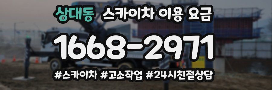 상대동 스카이차 이용 요금