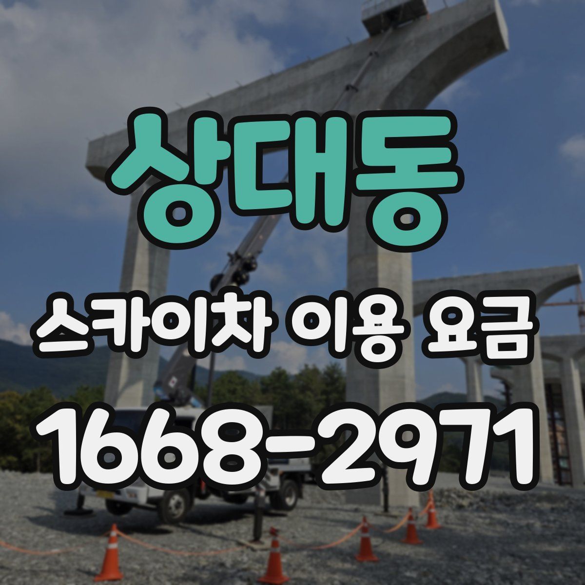 상대동 스카이차 이용 요금