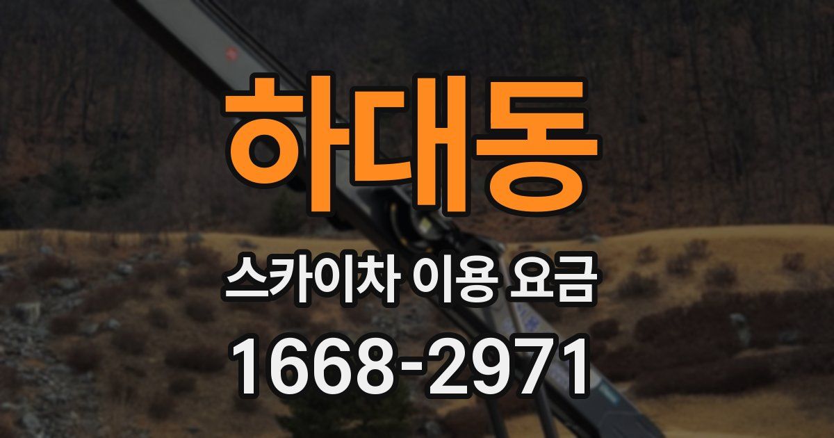 하대동 스카이차 이용 요금