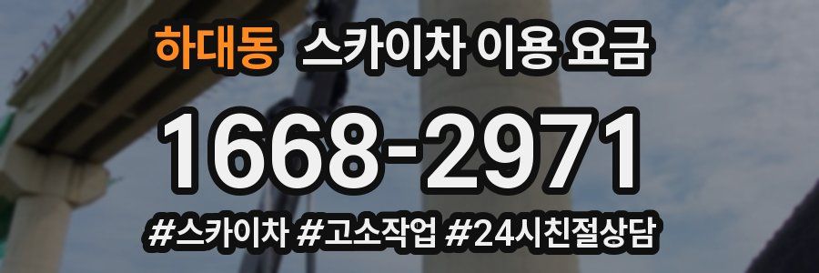 하대동 스카이차 이용 요금