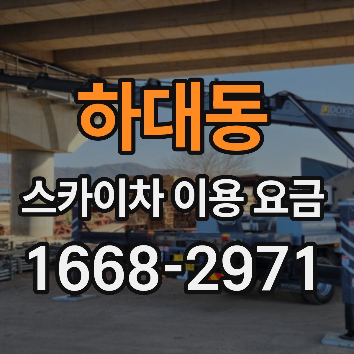 하대동 스카이차 이용 요금