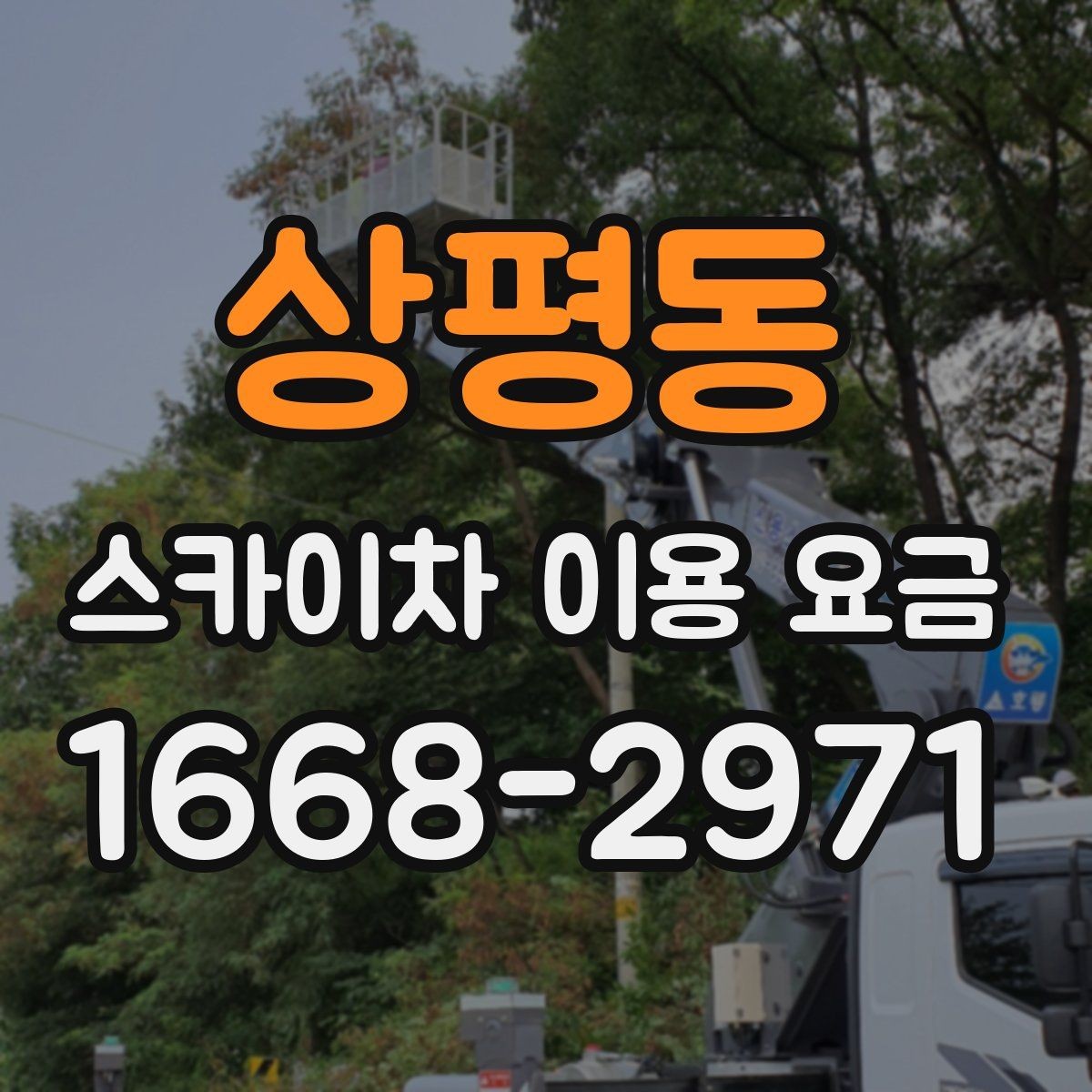 상평동 스카이차 이용 요금 안내에서 확인해야 할 핵심
