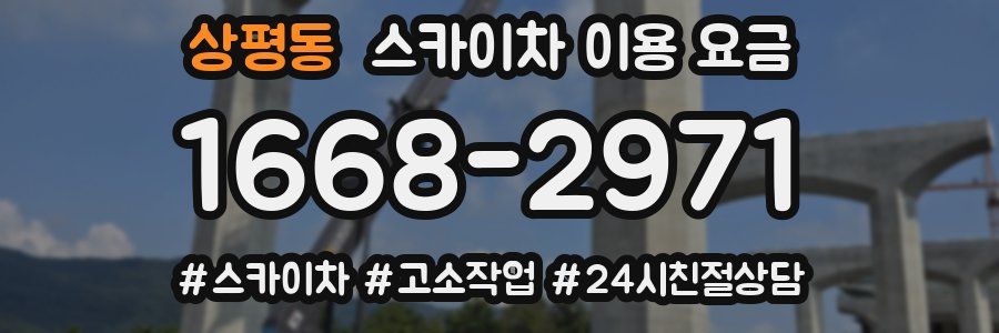 상평동 스카이차 이용 요금