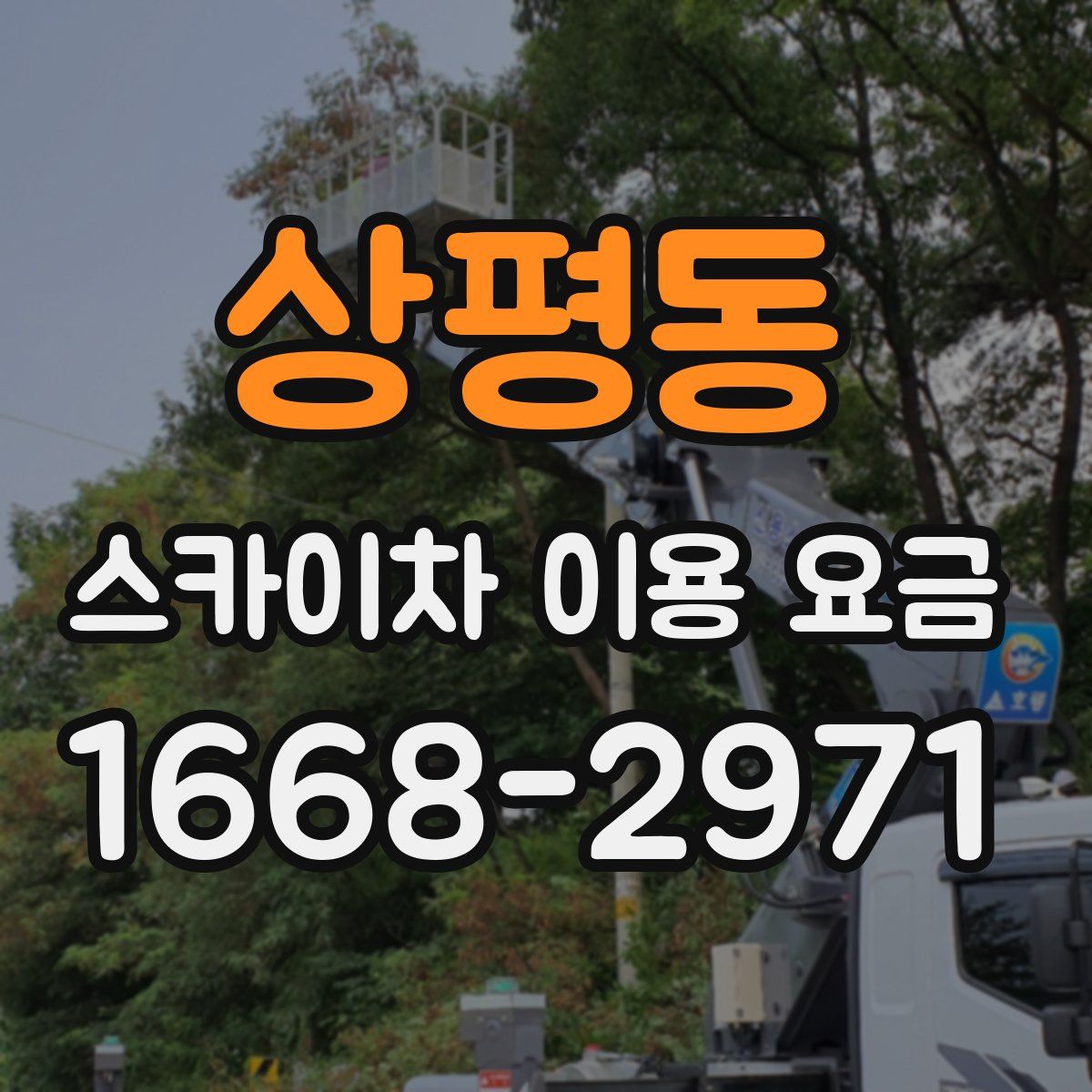 상평동 스카이차 이용 요금
