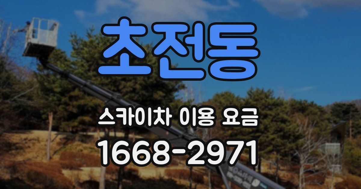 초전동 스카이차 이용 요금