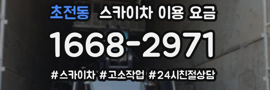 초전동 스카이차 이용 요금