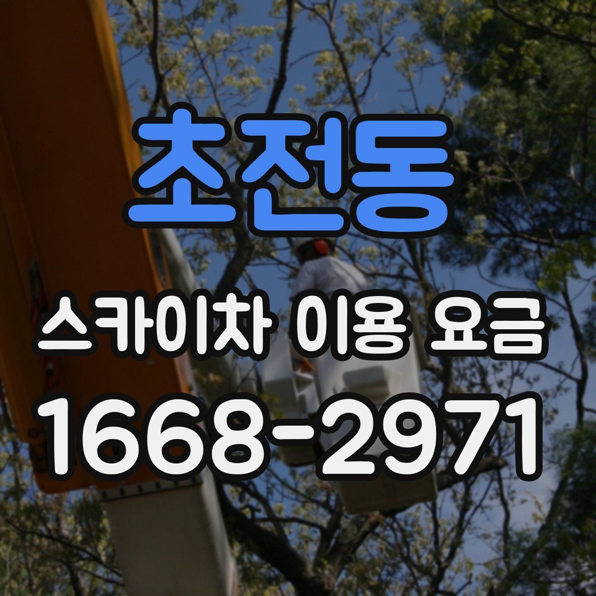초전동 스카이차 이용 요금