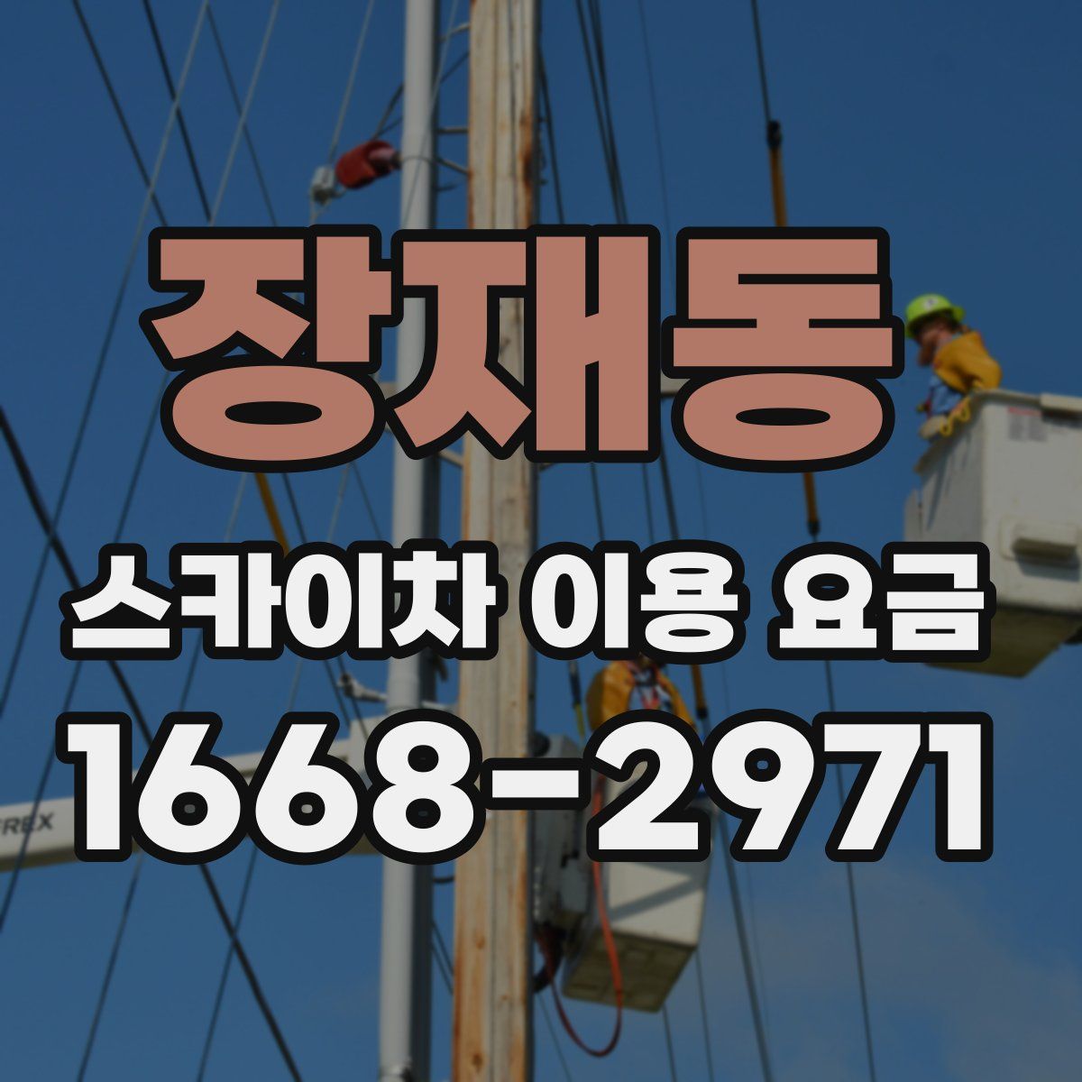 장재동 스카이차 이용 요금