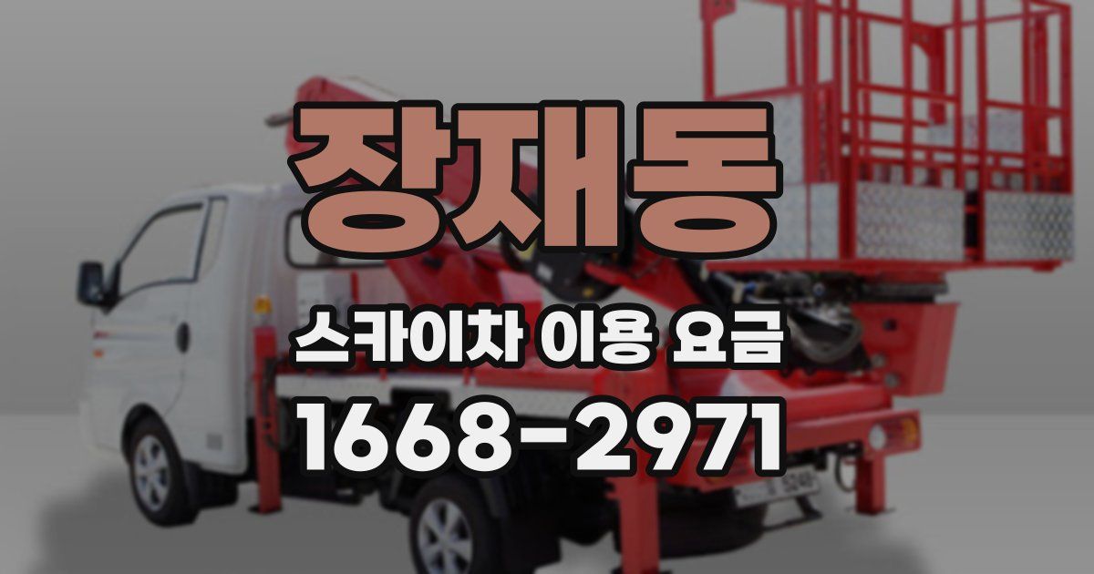 장재동 스카이차 이용 요금