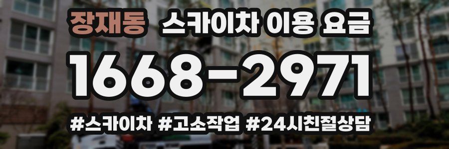장재동 스카이차 이용 요금