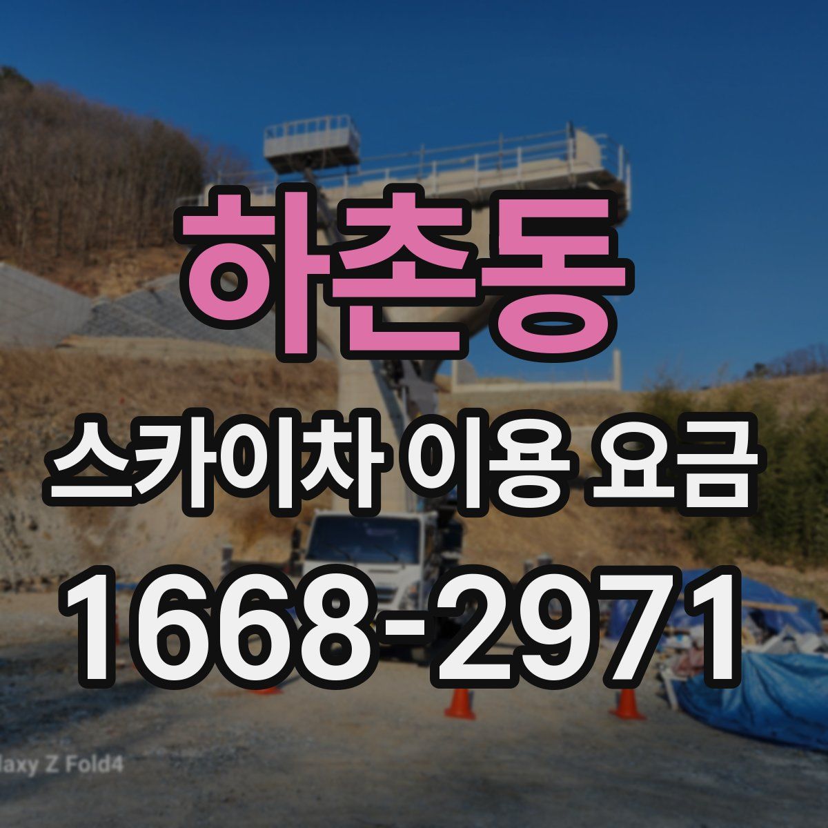 하촌동 스카이차 이용 요금