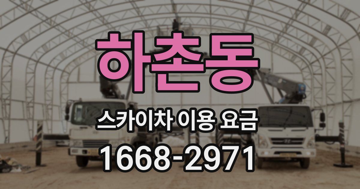 하촌동 스카이차 이용 요금