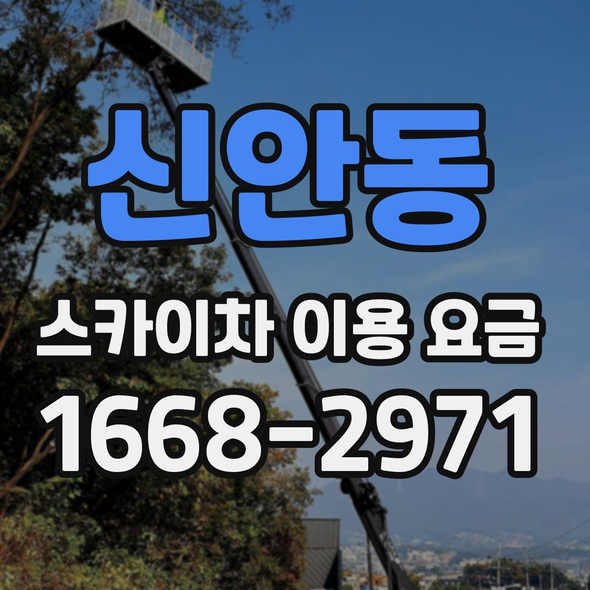 신안동 스카이차 이용 요금