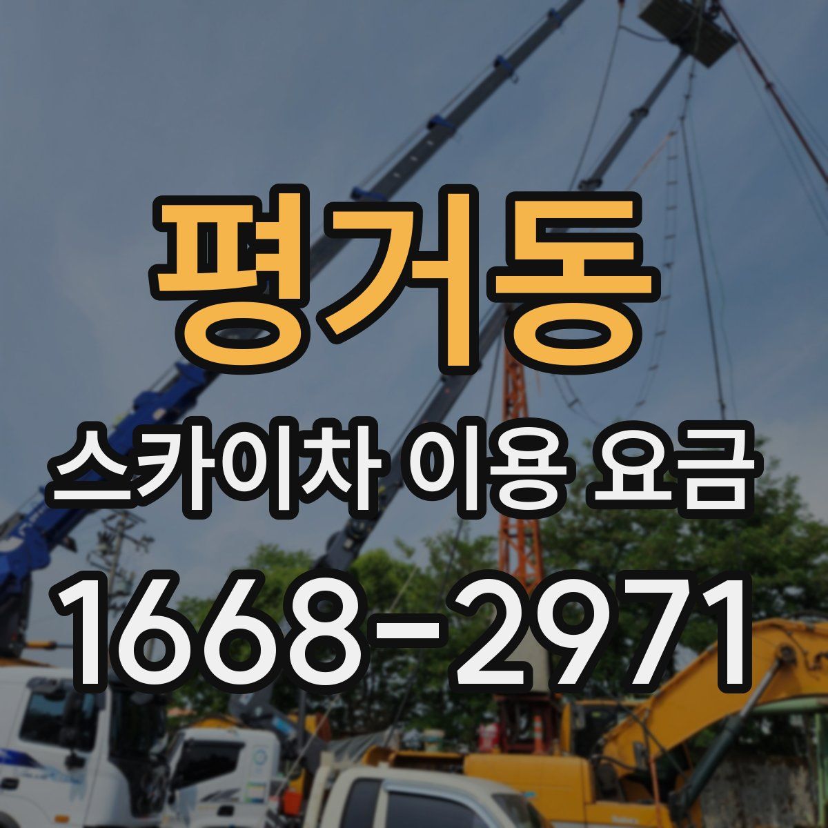 평거동 스카이차 이용 요금