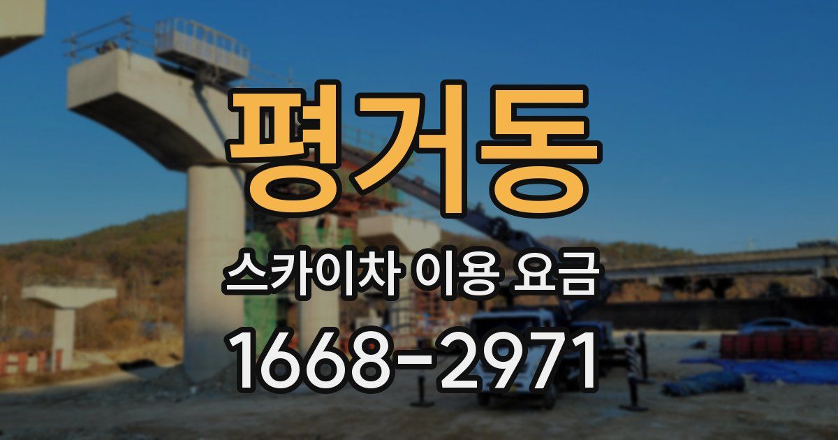 평거동 스카이차 이용 요금