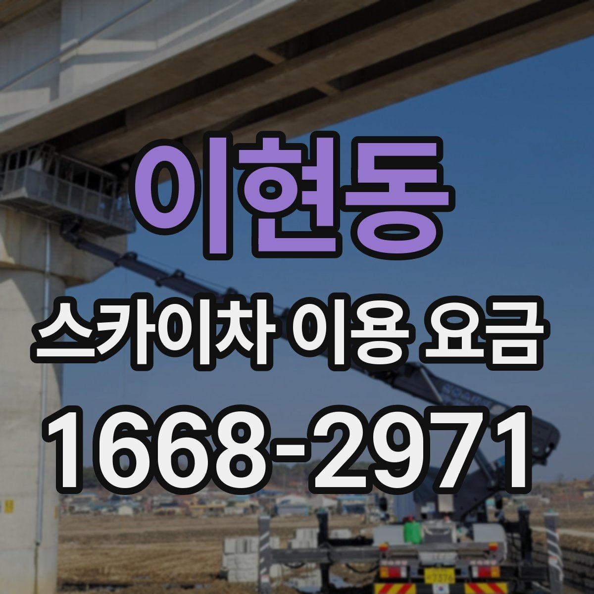 이현동 스카이차 이용 요금 정리, 예산 잡는 법