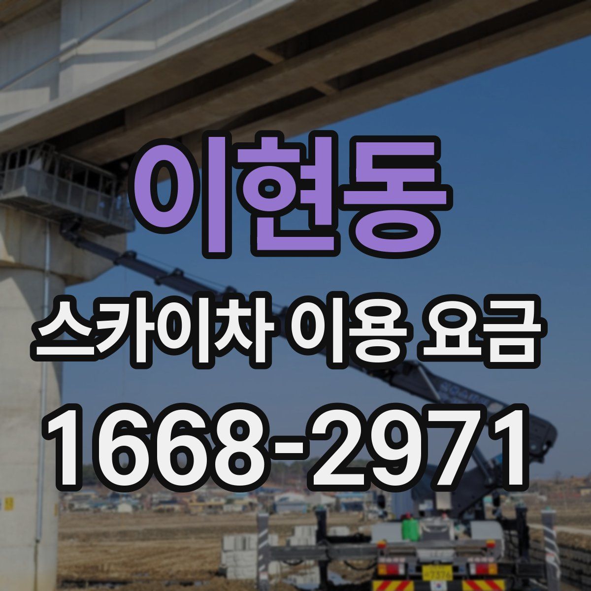 이현동 스카이차 이용 요금