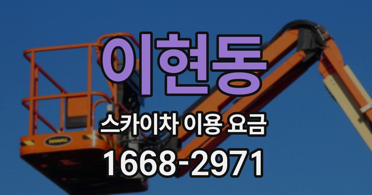 이현동 스카이차 이용 요금
