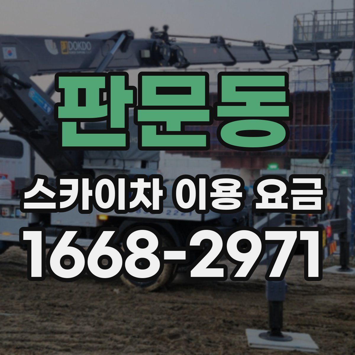 판문동 스카이차 이용 요금