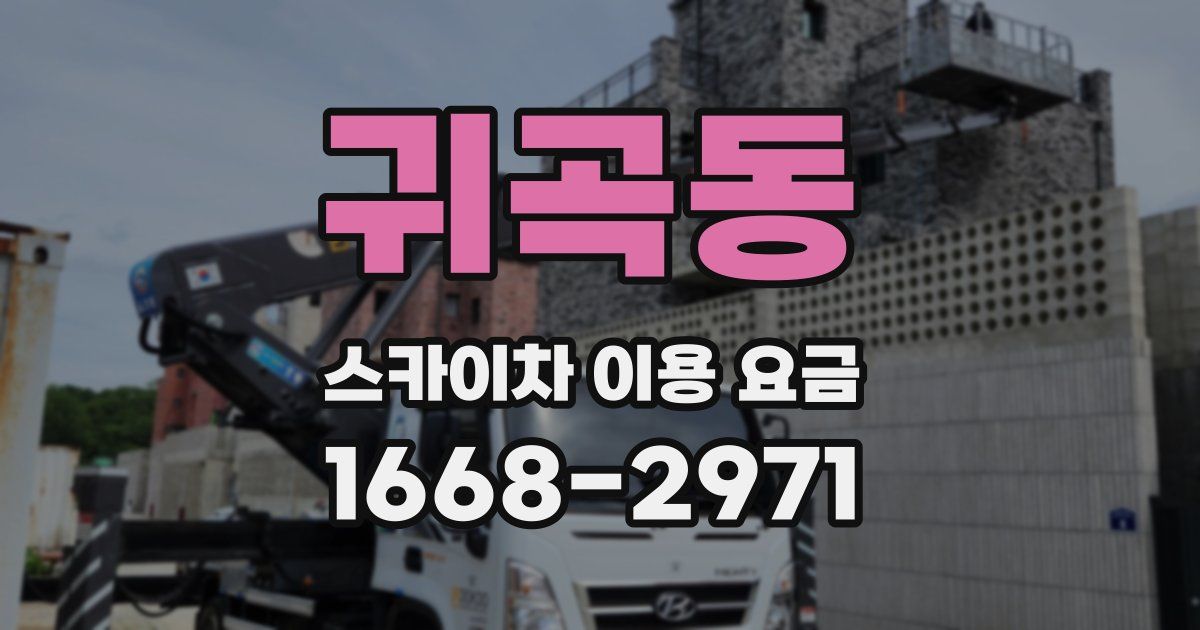 귀곡동 스카이차 이용 요금