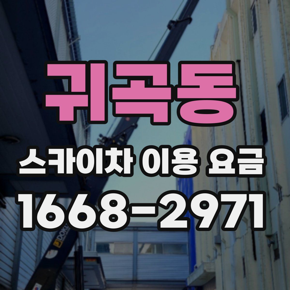 귀곡동 스카이차 이용 요금