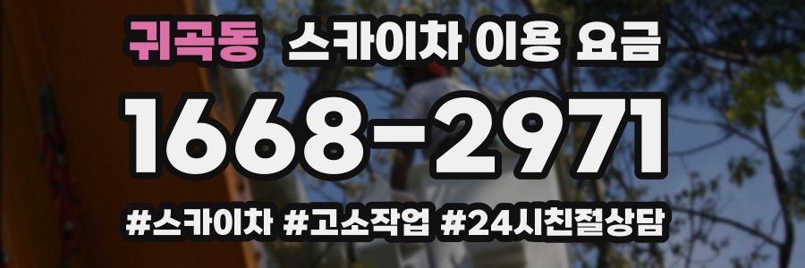 귀곡동 스카이차 이용 요금