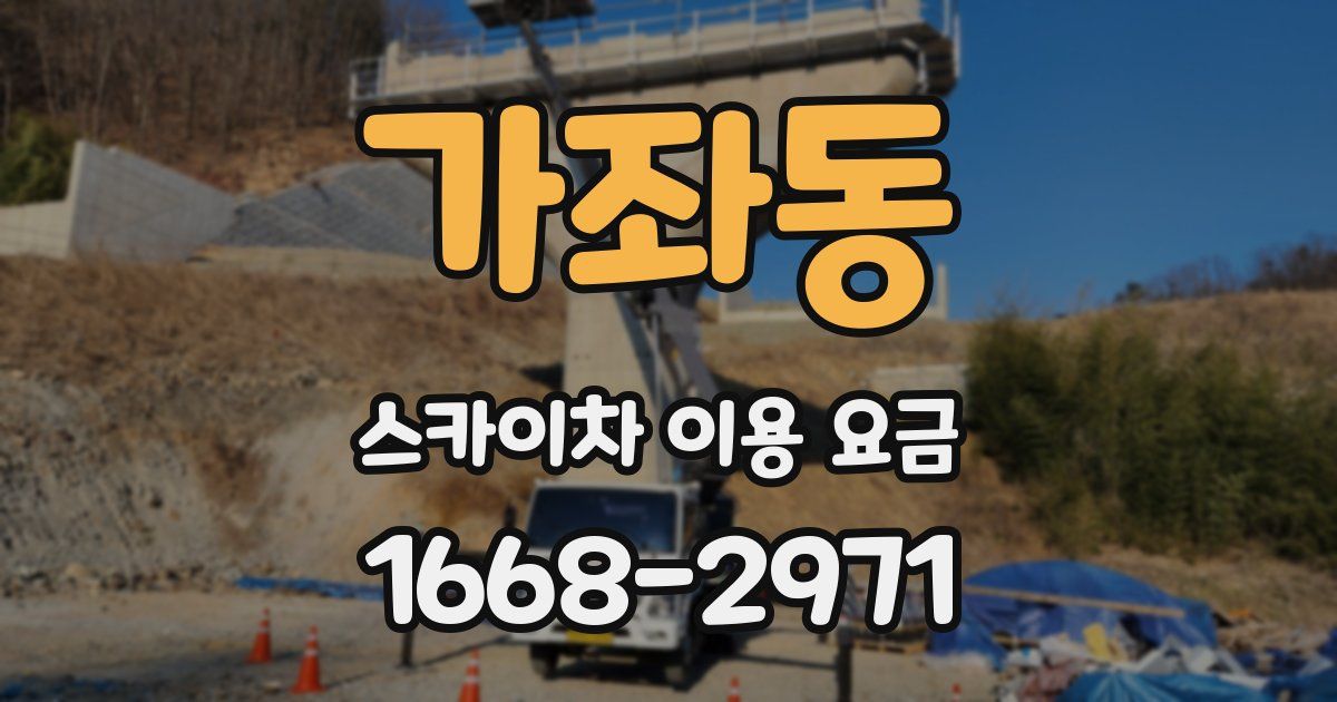 가좌동 스카이차 이용 요금
